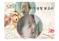 [간호학] 아기 성장 보고서-1