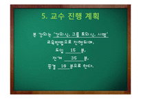 [간호학] 보건교과교육-초등 고학년 대상 식습관과 건강악화 학습 교안과정-9