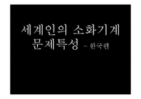 [성인간호] 한국인의 소화기계 문제 특성-1