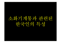 [성인간호] 한국인의 소화기계 문제 특성-3