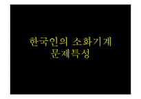 [성인간호] 한국인의 소화기계 문제 특성-7