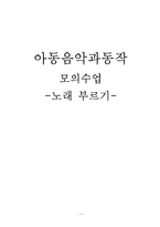 [아동 교육] 아동음악과동작 모의수업-만 4세 새 노래 배우기 수업계획안(깨끗이 이를 닦아요)-1