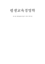 [평생교육 경제학] 6장 평생교육기관의 커뮤니케이션-1