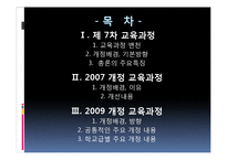 [교육과정] 제7차 교육과정, 2007개정교육과정, 2009개정교육과정-3