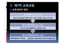 [교육과정] 제7차 교육과정, 2007개정교육과정, 2009개정교육과정-4
