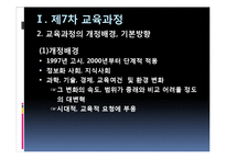 [교육과정] 제7차 교육과정, 2007개정교육과정, 2009개정교육과정-7