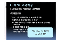 [교육과정] 제7차 교육과정, 2007개정교육과정, 2009개정교육과정-8