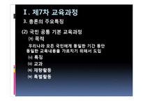 [교육과정] 제7차 교육과정, 2007개정교육과정, 2009개정교육과정-11