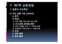 [교육과정] 제7차 교육과정, 2007개정교육과정, 2009개정교육과정-14