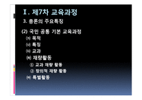 [교육과정] 제7차 교육과정, 2007개정교육과정, 2009개정교육과정-19