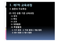 [교육과정] 제7차 교육과정, 2007개정교육과정, 2009개정교육과정-20