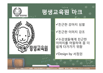 [평생교육] 대학교 부설 평생교육원 설립 계획안-10