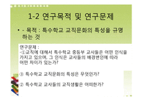 [교육행정] 특수학교 교사의 교직생활-3