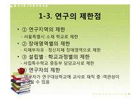 [교육행정] 특수학교 교사의 교직생활-4