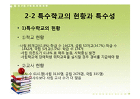 [교육행정] 특수학교 교사의 교직생활-7