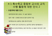 [교육행정] 특수학교 교사의 교직생활-14
