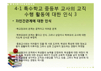 [교육행정] 특수학교 교사의 교직생활-15