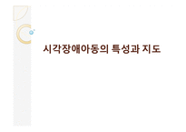 [아동 교육] 특수 아동의 이해-시각장애아동의 특성과 지도-1