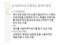 [아동 교육] 특수 아동의 이해-시각장애아동의 특성과 지도-11