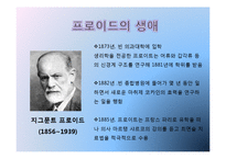 [아동간호학] 지그문트 프로이트 생애와 이론-3
