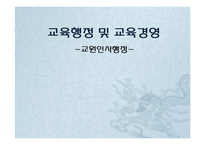 [교육행정] 교원인사행정-1