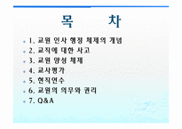 [교육행정] 교원인사행정-2
