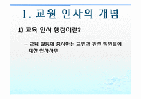 [교육행정] 교원인사행정-3