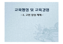 [교육행정] 교원인사행정-12