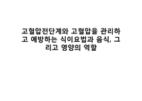 [건강증진] 고혈압전단계와 고혈압 관리, 예방하는 식이요법과 음식, 영양의 역할-1