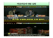 현대인 환경교육-군것질과 음식물 낭비, 환경과의 연관성 조사-7