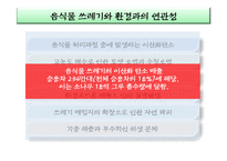 현대인 환경교육-군것질과 음식물 낭비, 환경과의 연관성 조사-11