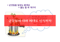 현대인 환경교육-군것질과 음식물 낭비, 환경과의 연관성 조사-12