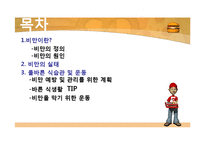 [현대인의 식생활] 비만 예방을 위한 식습관 및 운동-2