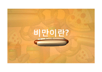 [현대인의 식생활] 비만 예방을 위한 식습관 및 운동-3
