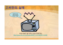 [현대인의 식생활] 비만 예방을 위한 식습관 및 운동-7