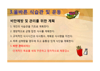 [현대인의 식생활] 비만 예방을 위한 식습관 및 운동-11