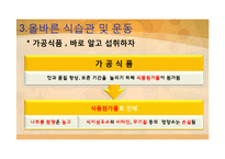 [현대인의 식생활] 비만 예방을 위한 식습관 및 운동-15