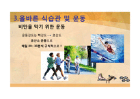 [현대인의 식생활] 비만 예방을 위한 식습관 및 운동-16