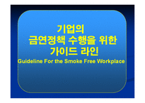 기업의 금연정책 수행을 위한 가이드 라인-1