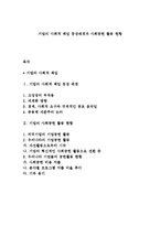 기업의 사회적 책임 등장배경과 사회공헌 활동 현황-1