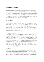 호텔회계의 개념과 기준, 호텔회계정보의 특성-2
