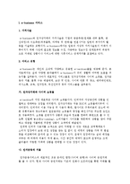e-비즈니스 서비스, e-business의 경쟁전략-2