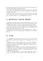 [식품업체]식품업체들의 해외시장 진출전략-농심,롯데,한국야쿠르트 보고서-8