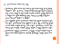 [식품업체]식품업체들의 해외시장 진출전략-농심,롯데,한국야쿠르트 PPT자료-8