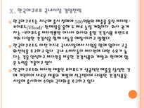 [식품업체]식품업체들의 해외시장 진출전략-농심,롯데,한국야쿠르트 PPT자료-19
