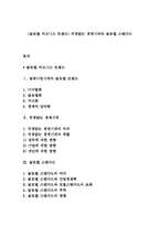 (글로벌 비즈니스 트렌드) 국경없는 경제시대와 글로벌 스탠다드-1