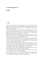 [직장내 성희롱]직장내 성희롱의 정의,유형, 직장내 성희롱의 성립여부,관련법규, 직장내 성희롱의 남녀고용평등법,사례,방지대책-3