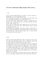 우리나라의 유아특수교육의 현황과 문제점에 대하여 논하시오.-1