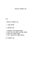 창업(사업) 유망업종의 선정-1