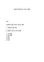 콜센터의 발전과정과 아웃소싱 현황-1